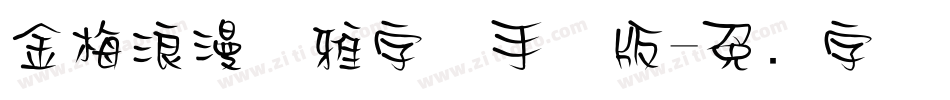 金梅浪漫优雅字体手机版字体转换