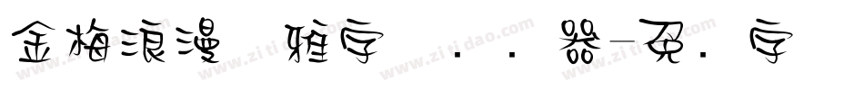 金梅浪漫优雅字体转换器字体转换