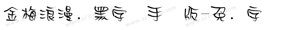 金梅浪漫叠黑字体手机版字体转换