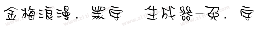 金梅浪漫叠黑字体生成器字体转换