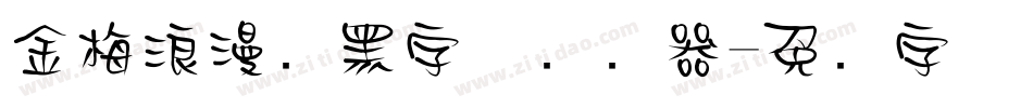 金梅浪漫叠黑字体转换器字体转换