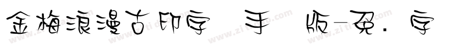 金梅浪漫古印字体手机版字体转换