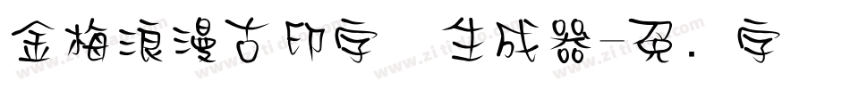 金梅浪漫古印字体生成器字体转换