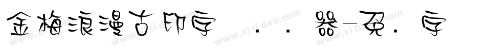 金梅浪漫古印字体转换器字体转换