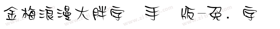 金梅浪漫大胖字体手机版字体转换