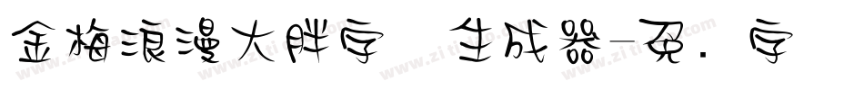 金梅浪漫大胖字体生成器字体转换