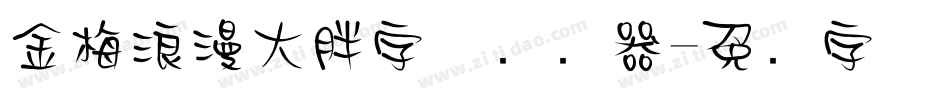 金梅浪漫大胖字体转换器字体转换