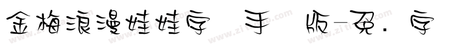 金梅浪漫娃娃字体手机版字体转换