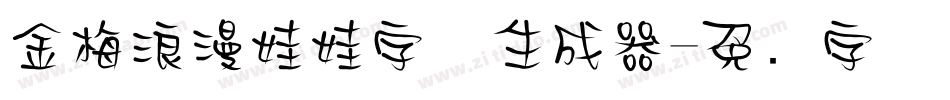 金梅浪漫娃娃字体生成器字体转换