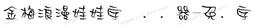 金梅浪漫娃娃字体转换器字体转换