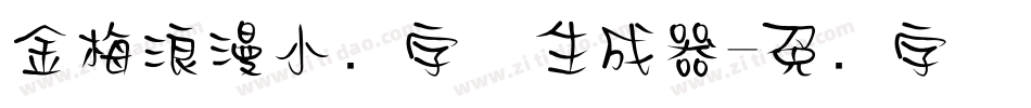 金梅浪漫小叠字体生成器字体转换