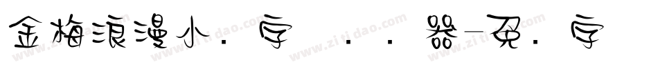 金梅浪漫小叠字体转换器字体转换