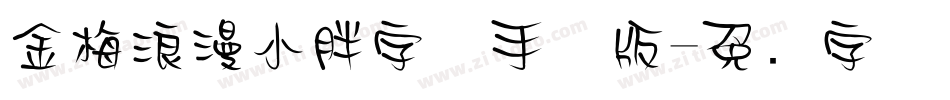 金梅浪漫小胖字体手机版字体转换