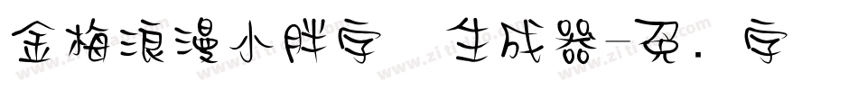 金梅浪漫小胖字体生成器字体转换