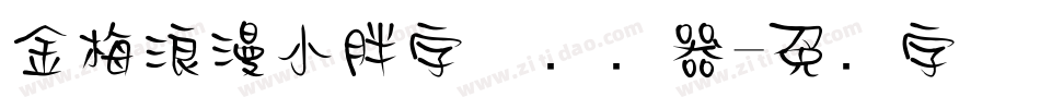 金梅浪漫小胖字体转换器字体转换