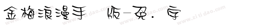 金梅浪漫手机版字体转换