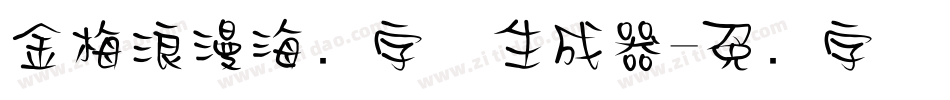 金梅浪漫海报字体生成器字体转换