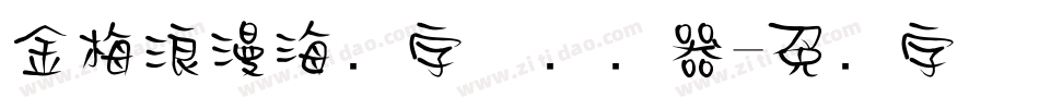 金梅浪漫海报字体转换器字体转换