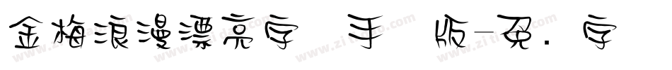 金梅浪漫漂亮字体手机版字体转换