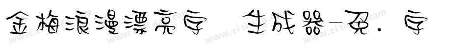 金梅浪漫漂亮字体生成器字体转换