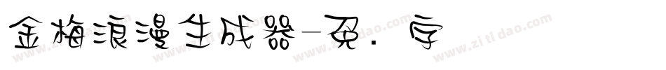金梅浪漫生成器字体转换