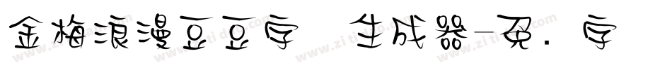 金梅浪漫豆豆字体生成器字体转换
