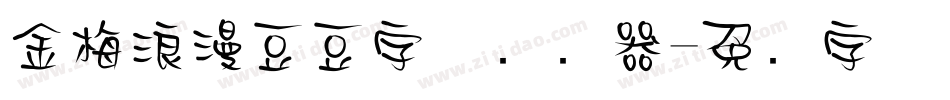 金梅浪漫豆豆字体转换器字体转换