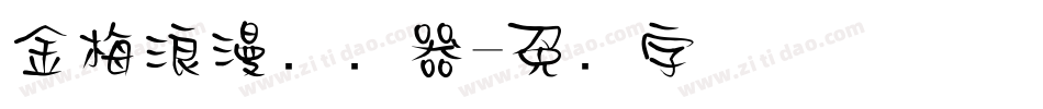 金梅浪漫转换器字体转换