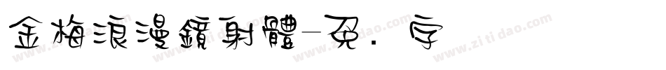 金梅浪漫鏡射體字体转换