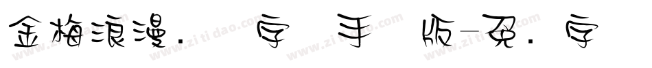 金梅浪漫飘洒字体手机版字体转换