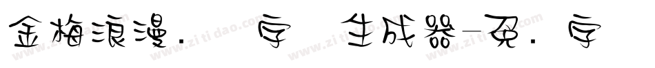 金梅浪漫飘洒字体生成器字体转换