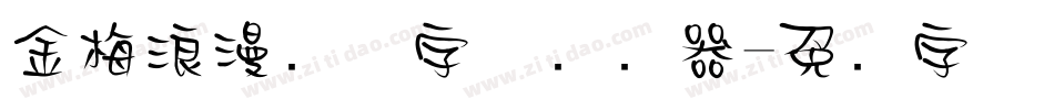 金梅浪漫飘洒字体转换器字体转换