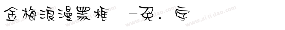 金梅浪漫黑框体字体转换