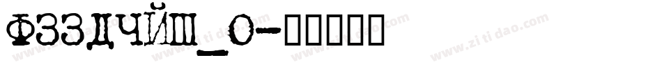FZZDHJW_0字体转换