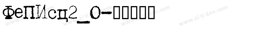 FePIsc2_0字体转换