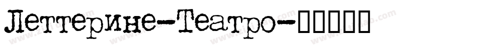 Letterine-Teatro字体转换