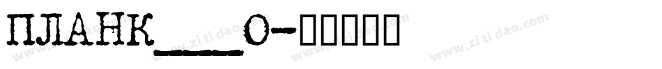 PLANK___0字体转换