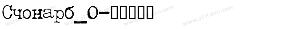 Shonarb_0字体转换