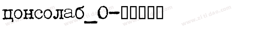 consolab_0字体转换