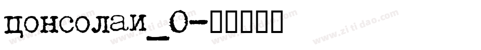 consolai_0字体转换