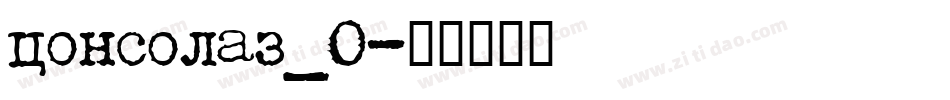 consolaz_0字体转换
