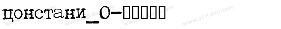 constani_0字体转换