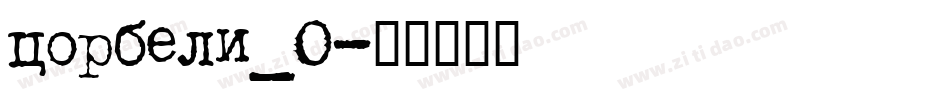 corbeli_0字体转换