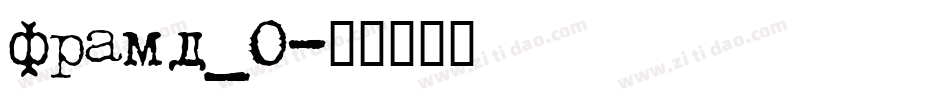framd_0字体转换