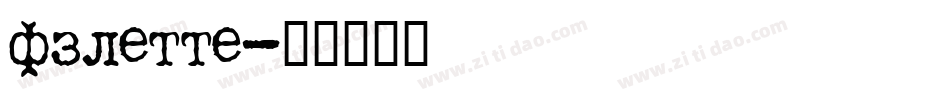 fzlette字体转换