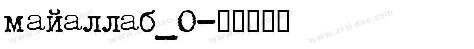majallab_0字体转换