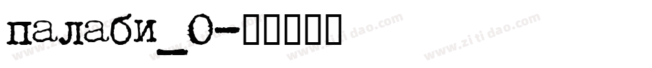 palabi_0字体转换
