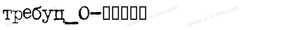 trebuc_0字体转换