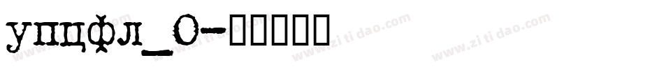 upcfl_0字体转换