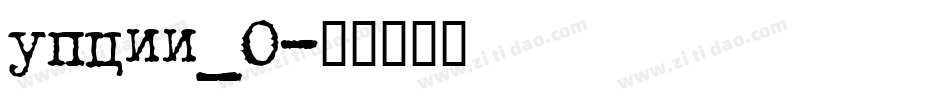 upcii_0字体转换